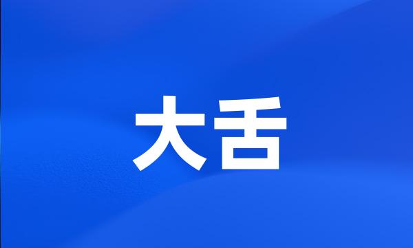 大舌