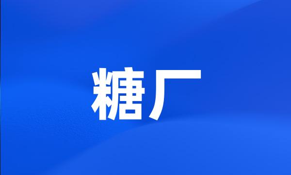 糖厂