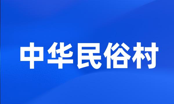 中华民俗村