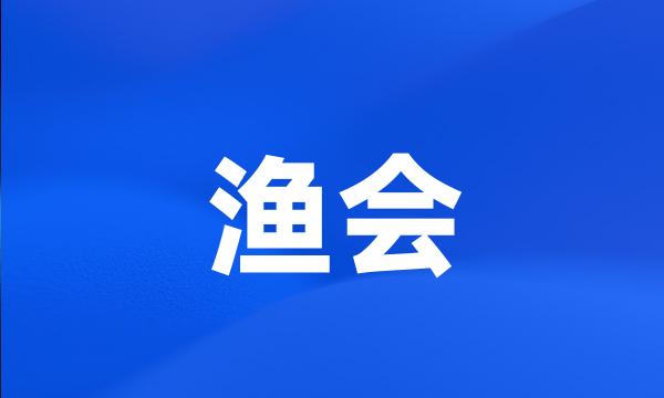 渔会