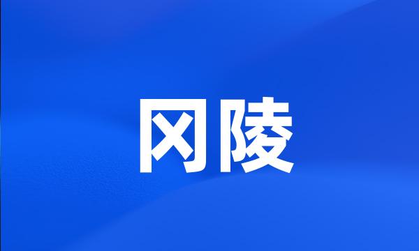 冈陵