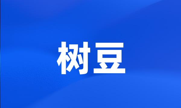 树豆