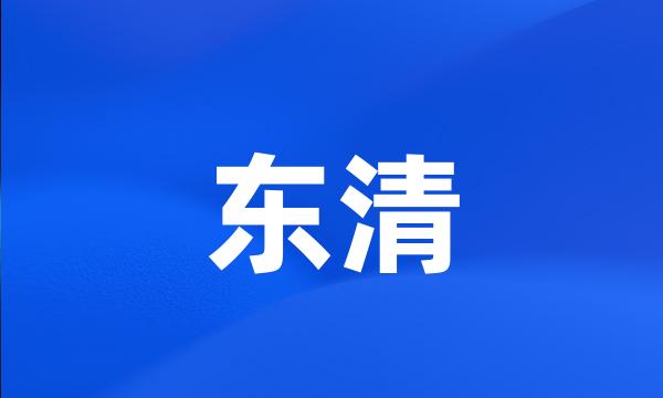 东清