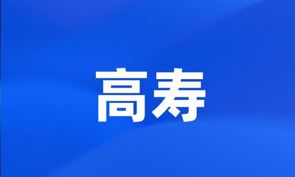 高寿