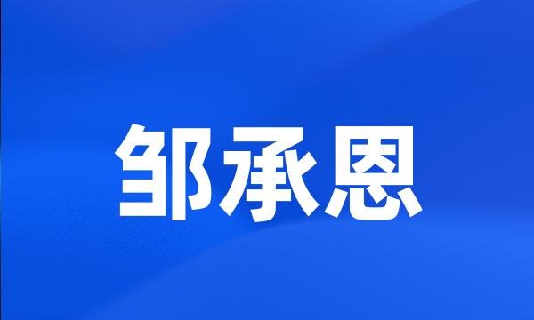 邹承恩