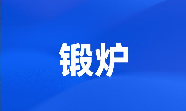 锻炉