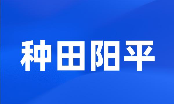 种田阳平