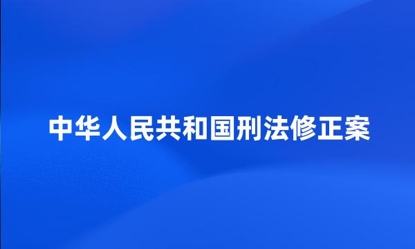 中华人民共和国刑法修正案