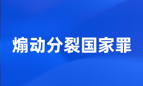 煽动分裂国家罪