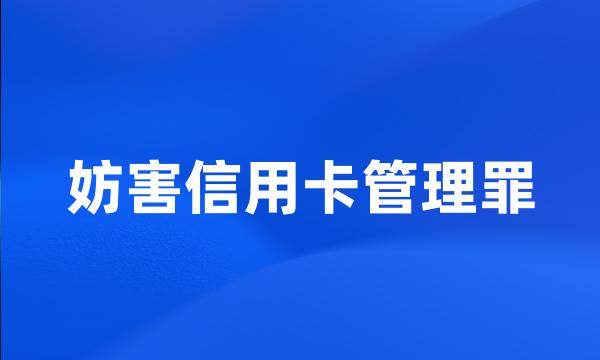 妨害信用卡管理罪