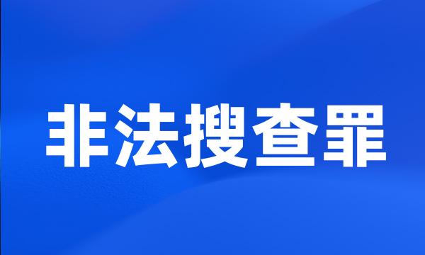 非法搜查罪