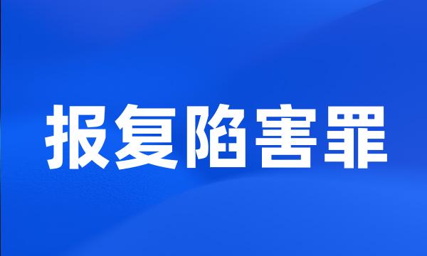 报复陷害罪