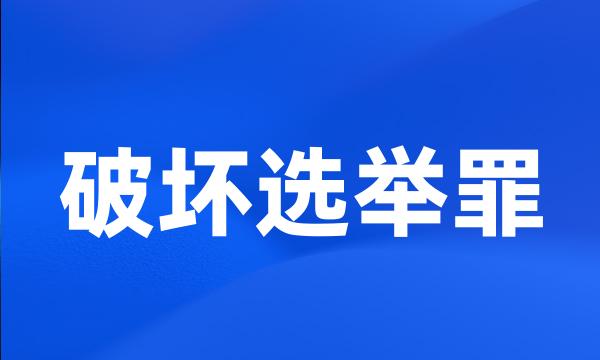 破坏选举罪