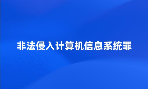 非法侵入计算机信息系统罪