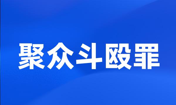 聚众斗殴罪