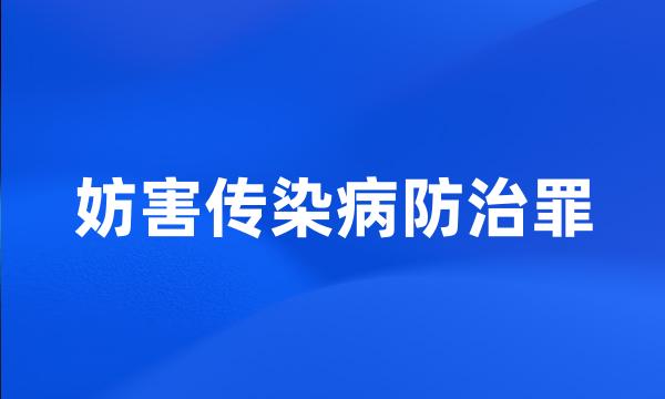 妨害传染病防治罪