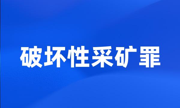 破坏性采矿罪