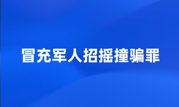 冒充军人招摇撞骗罪