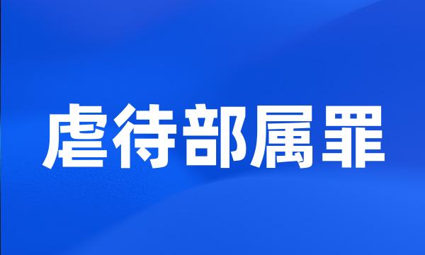 虐待部属罪