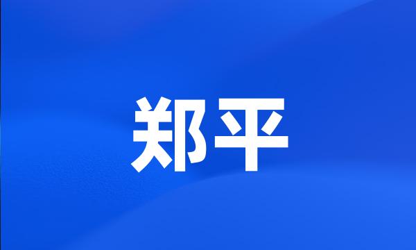 郑平