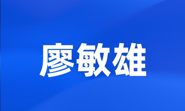 廖敏雄