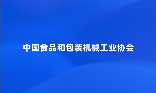 中国食品和包装机械工业协会