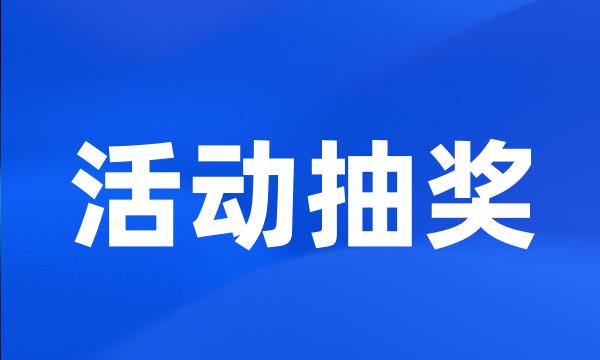 活动抽奖