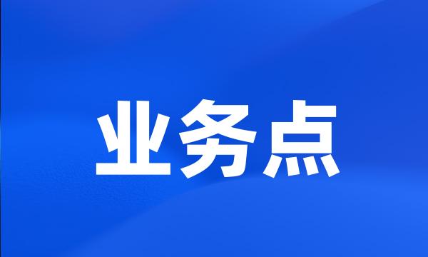 业务点