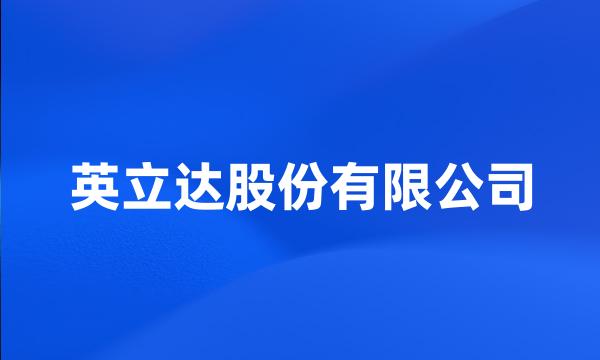 英立达股份有限公司