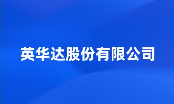 英华达股份有限公司