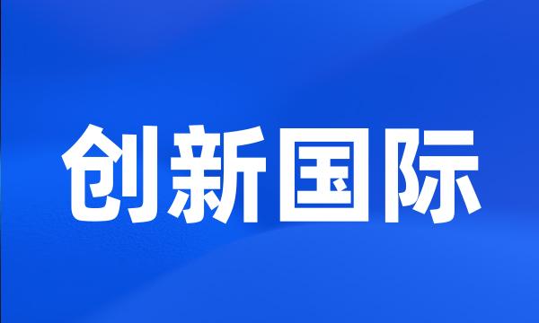 创新国际