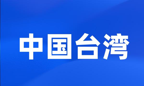 中国台湾