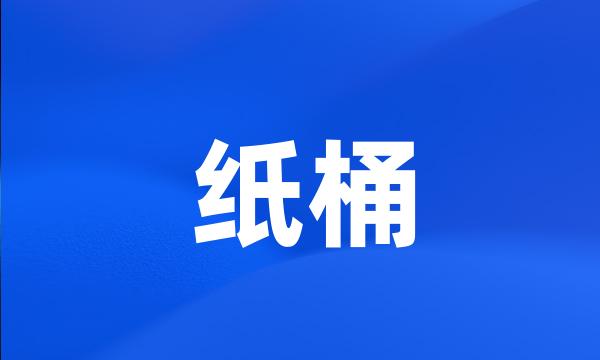 纸桶