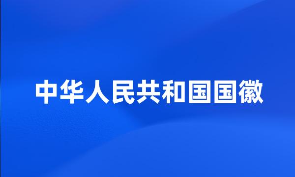 中华人民共和国国徽