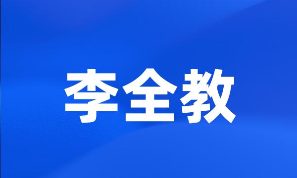 李全教