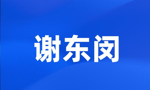 谢东闵