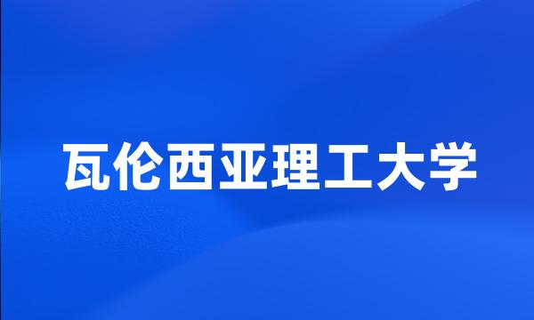 瓦伦西亚理工大学