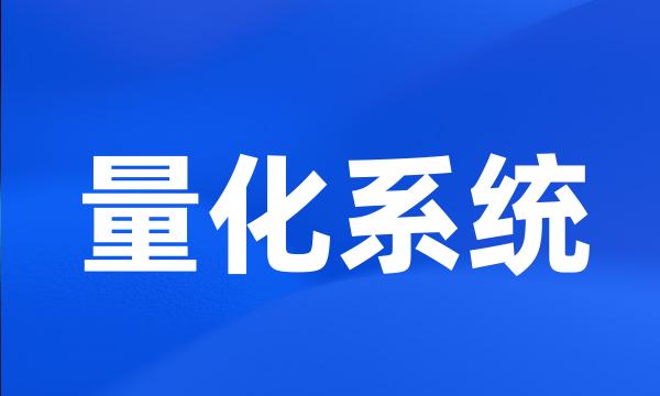 量化系统