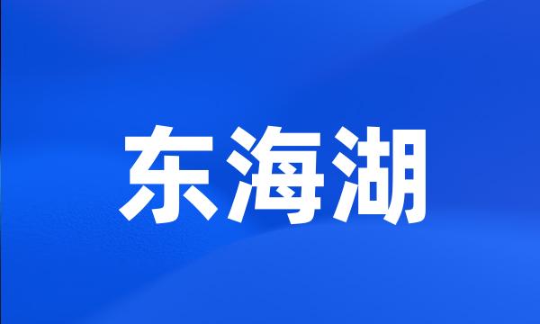 东海湖