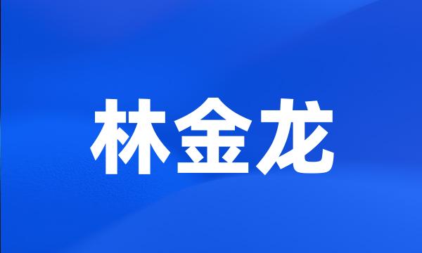 林金龙