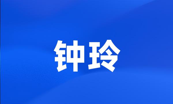 钟玲