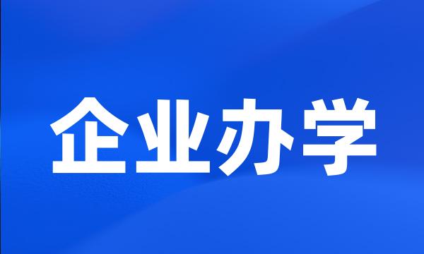 企业办学