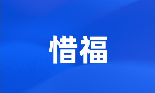 惜福