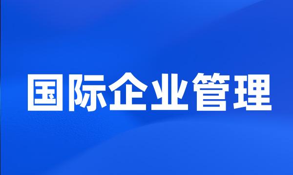 国际企业管理