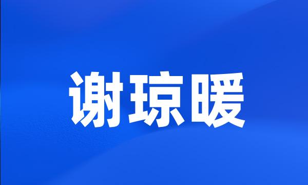 谢琼暖