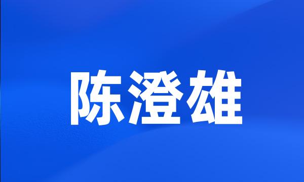 陈澄雄