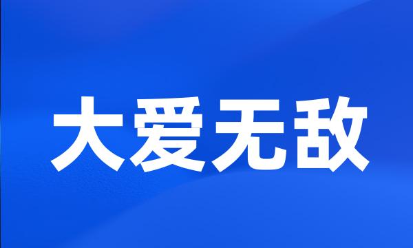 大爱无敌