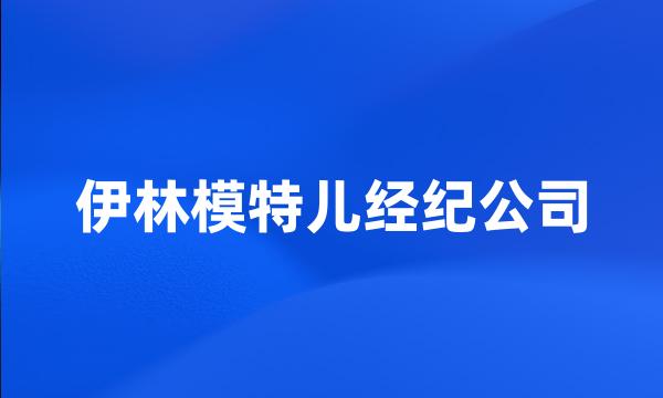 伊林模特儿经纪公司