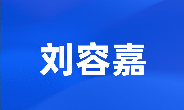 刘容嘉