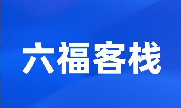 六福客栈